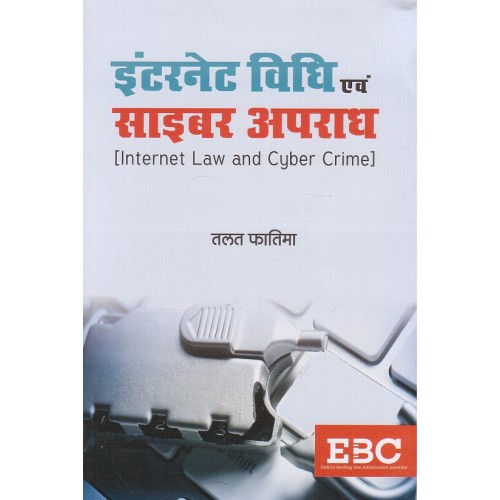 EBC's Internet Law and Cyber Crime [Hindi] by Talat Fatima